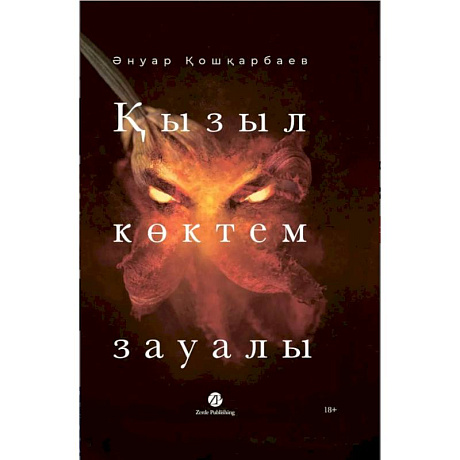 Фото Кызыл коктем зауалы. На казахском языке