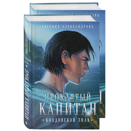 Изображение Проклятый капитан. Сковать шторм (Цепь и щит #1)+Проклятый капитан. Колдовской знак (Цепь и щит #2). Комплект из 2-х книг Фото Проклятый капитан. Сковать шторм (Цепь и щит #1)+Проклятый капитан. Колдовской знак (Цепь и щит #2). Комплект из 2-х книг