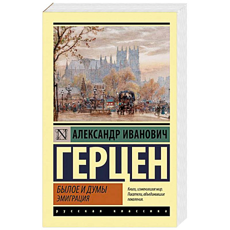 Фото Былое и думы. Эмиграция