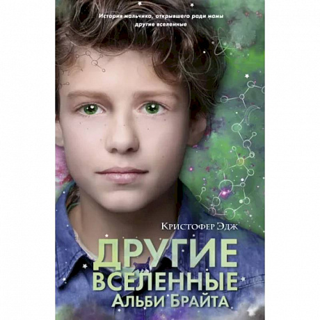 Фото Другие вселенные Альби Брайта