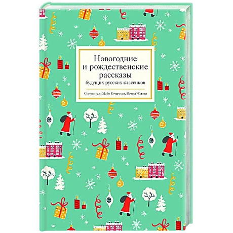 Фото Новогодние и рождественские рассказы будущих русских классиков