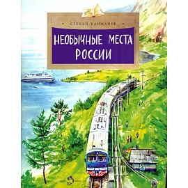 Необычные места России