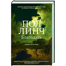 Благодать