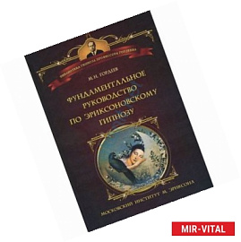 Фундаментальное руководство по эриксоновскому гипнозу