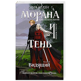 Морана и Тень. Видящий (Смерть и Тень #5)