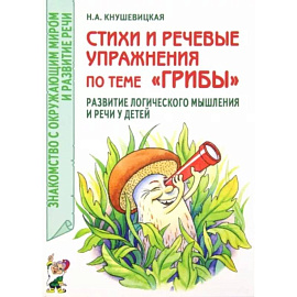 Стихи и речевые упражнения по теме 'Грибы'. Развитие логического мышления и речи у детей