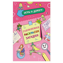Игры в дорогу. Головоломки, раскраски, загадки