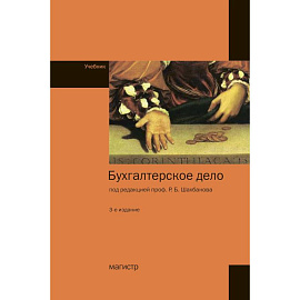 Бухгалтерское дело. Учебник