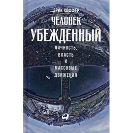 Человек убежденный: Личность, власть и массовые движения