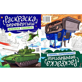Военная техника. Строительная техника: книжка-раскраска