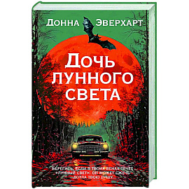 Дочь лунного света