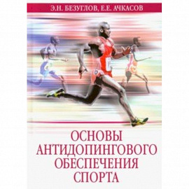 Основы антидопингового обеспечения спорта