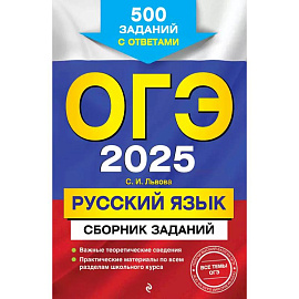 ОГЭ-2025. Русский язык. Сборник заданий: 500 заданий с ответами