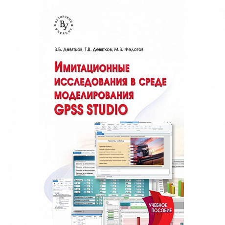 Фото Имитационные исследования в среде моделирования GPSS STUDIO. Учебное пособие