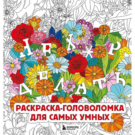 Фото Нех*р делать. Раскраска-головоломка для самых умных