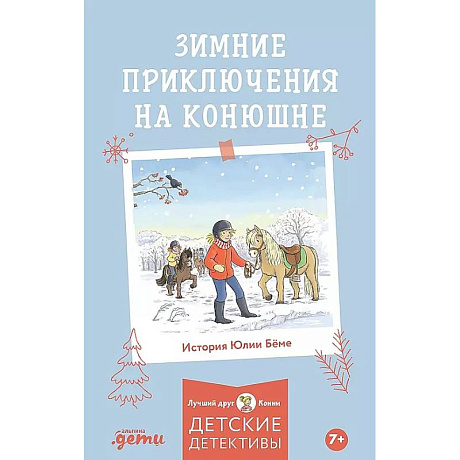 Фото Зимние приключения на конюшне