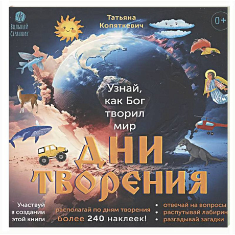 Фото Дни творения (более 240 накл)