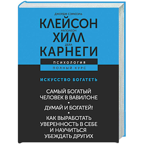 Фото ИСКУССТВО БОГАТЕТЬ. Самый богатый человек в Вавилоне. Думай и богатей! Как выработать уверенность в себе и научиться убеждать других