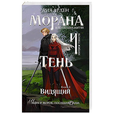 Фото Морана и Тень. Видящий (Смерть и Тень #5)