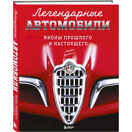 Фото Легендарные автомобили. Иконы прошлого и настоящего