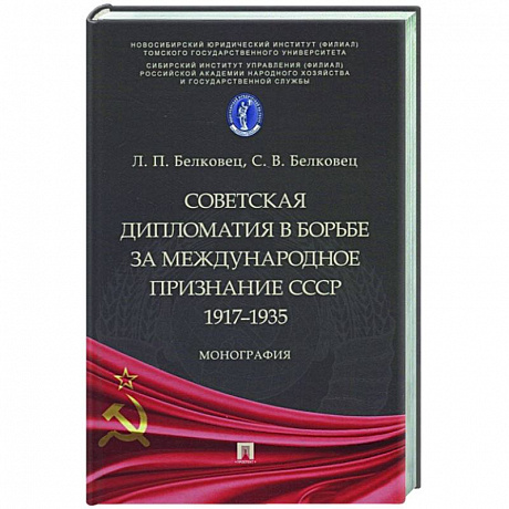 Фото Советская дипломатия в борьбе за международное признание СССР.1917–1935