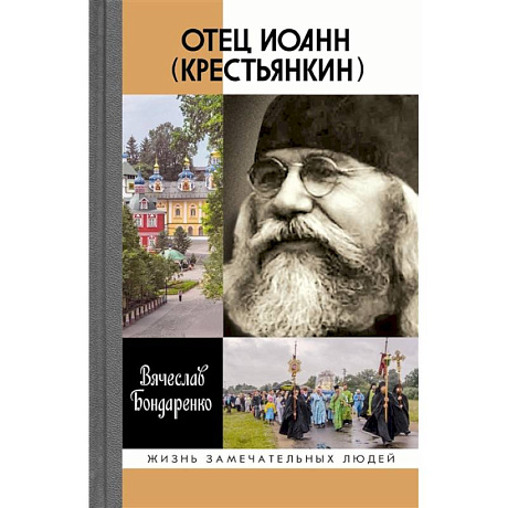 Фото Отец Иоанн (Крестьянкин)