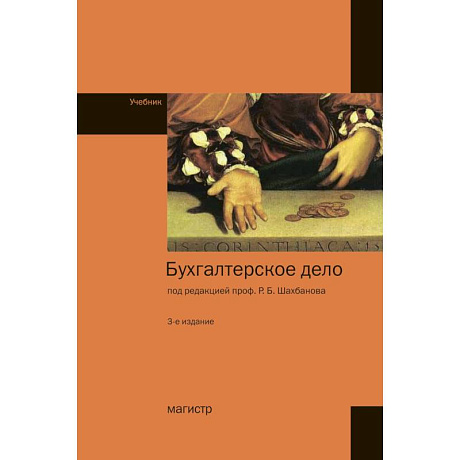 Фото Бухгалтерское дело. Учебник