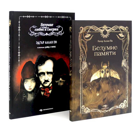 Фото Эдгар Аллан По. Безумие (комплект из 2-х книг)