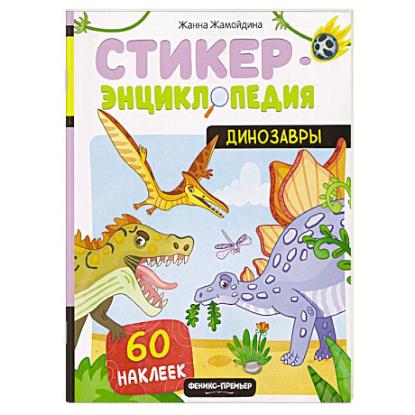 Фото Динозавры. Книжка со стикерами