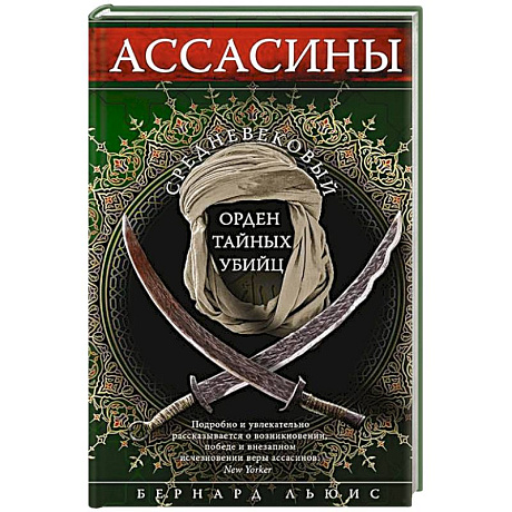 Фото Ассасины. Средневековый орден тайных убийц