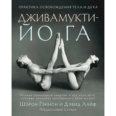 Фото Дживамукти йога. Практика освобождения тела и духа