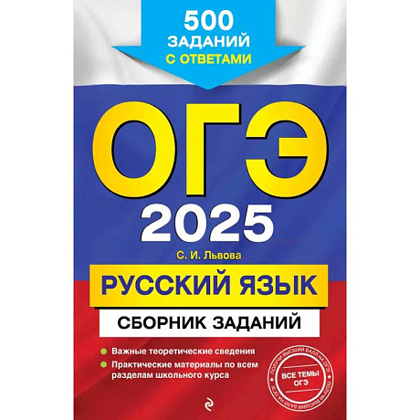Фото ОГЭ-2025. Русский язык. Сборник заданий: 500 заданий с ответами