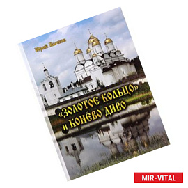 Золотое кольцо и Конёво диво