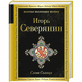 Слова Солнца
