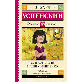 25 профессий Маши Филипенко