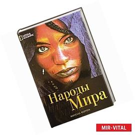 Народы мира