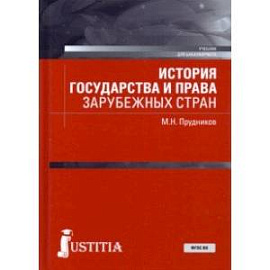 История государства и права зарубежных стран. Учебник