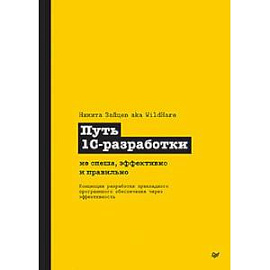 Путь 1С-разработки. Не спеша, эффективно и правильно