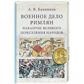 Военное дело римлян накануне великого переселения народов