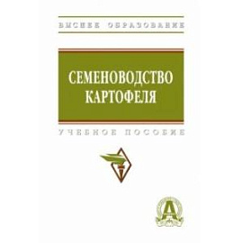 Семеноводство картофеля