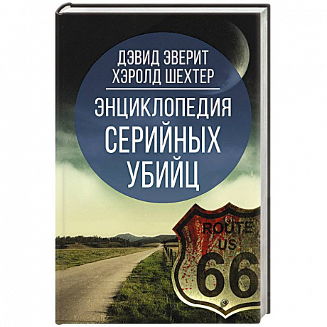 Фото Энциклопедия серийных убийц