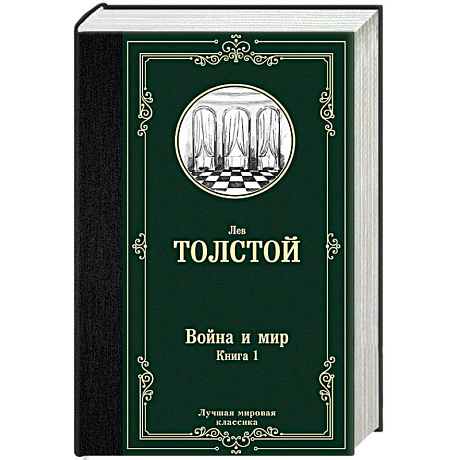 Фото Война и мир. Книга 1