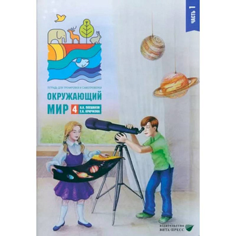 Фото Окружающий мир. 4 класс. Тетрадь для тренировки и самопроверки. В 2 частях. Часть 1
