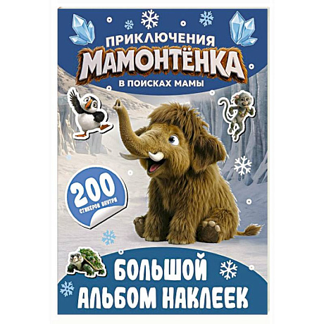 Фото Приключения мамонтёнка. Большой альбом наклеек