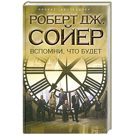 Фото Вспомни, что будет