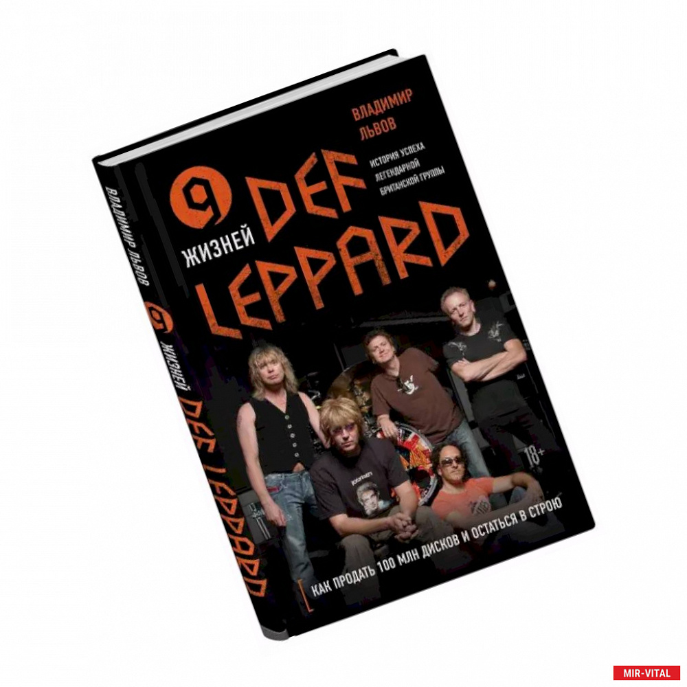 Фото 9 жизней Def Leppard. История успеха легендарной британской группы