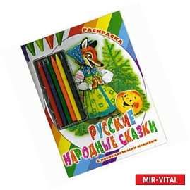 Русские народные сказки. Раскраска