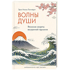 Волны души.Японские секреты внутренней гармонии