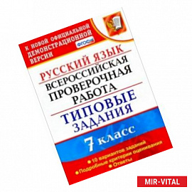 ВПР Русский язык. 7 класс. 10 вариантов. Типовые задания. ФГОС