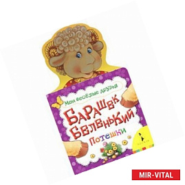 Барашек беленький